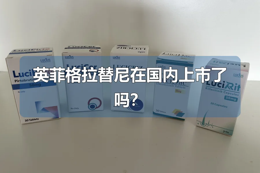 英菲格拉替尼在国内上市了吗?