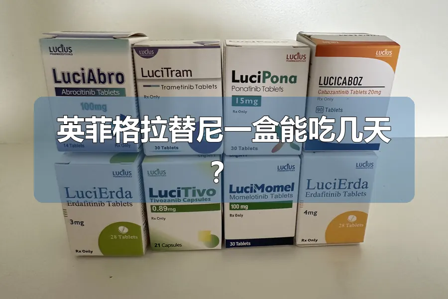 英菲格拉替尼一盒能吃几天?