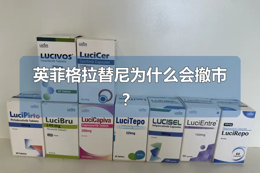 英菲格拉替尼为什么会撤市?