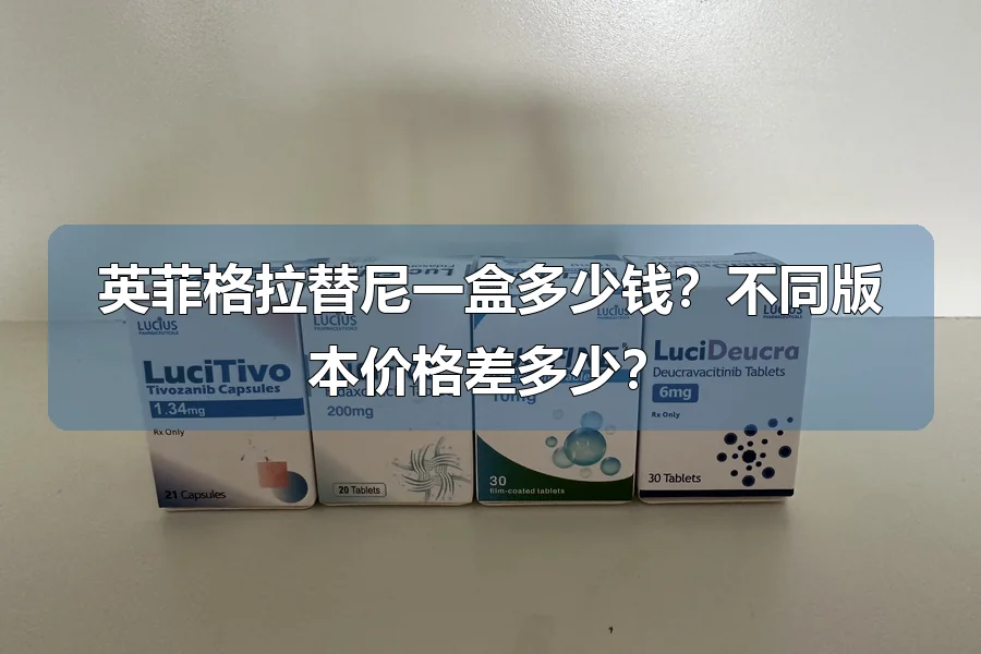 英菲格拉替尼一盒多少钱？不同版本价格差多少？