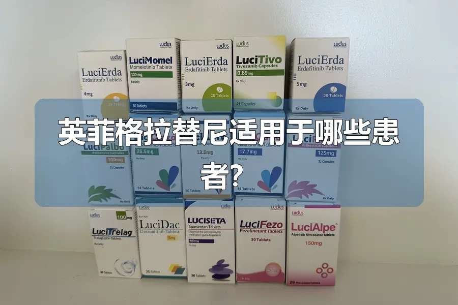 英菲格拉替尼适用于哪些患者?