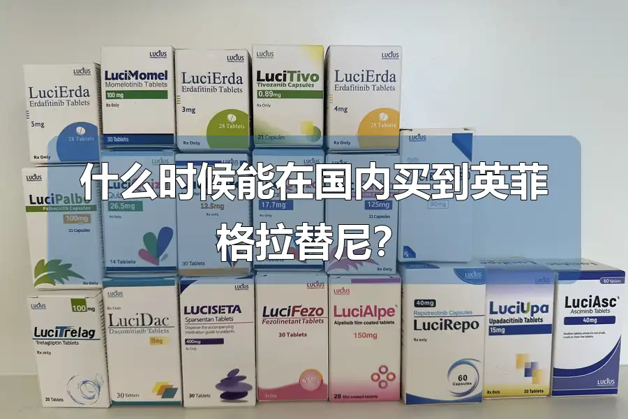 什么时候能在国内买到英菲格拉替尼?