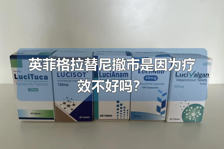 英菲格拉替尼撤市是因为疗效不好吗?