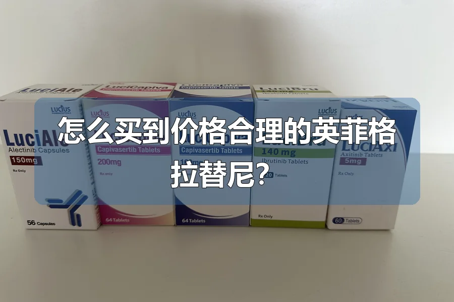 怎么买到价格合理的英菲格拉替尼？